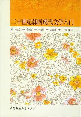 二十世纪韩国现代文学入门