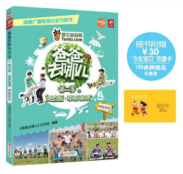 爸爸去哪儿第二季：草原驰骋