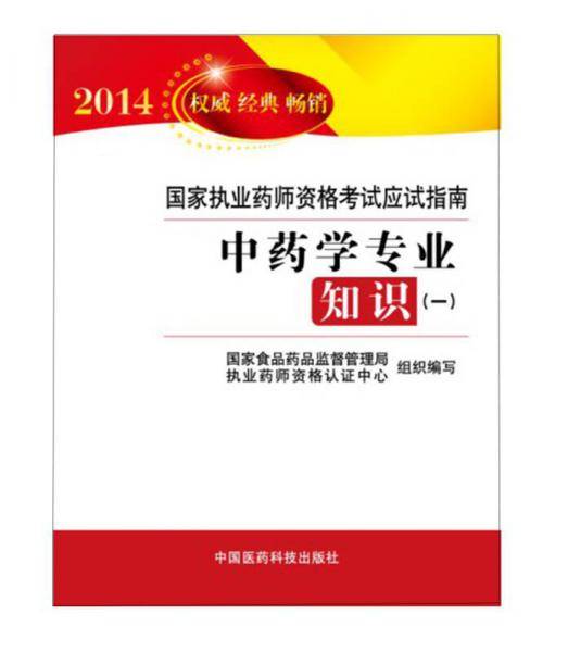 2014国家执业药师资格考试应试指南：中药学专业知识（1）