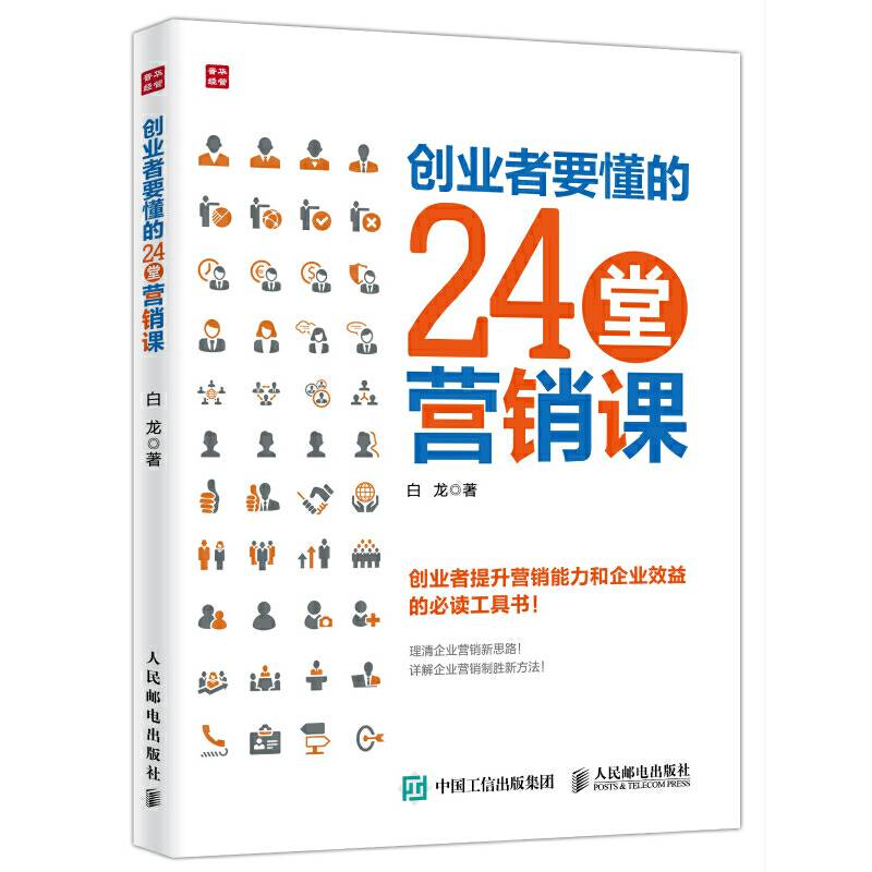 创业者要懂的24堂营销课