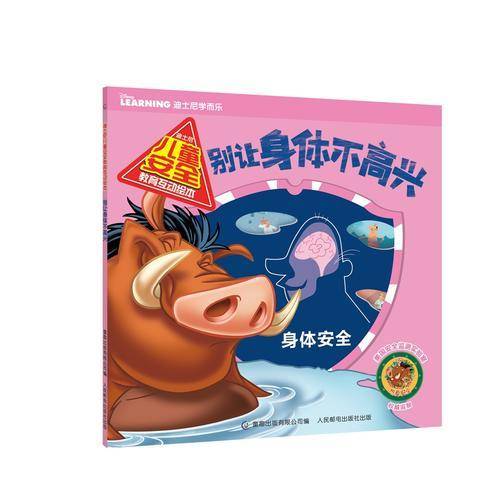 迪士尼儿童安全教育互动绘本——别让身体不高兴