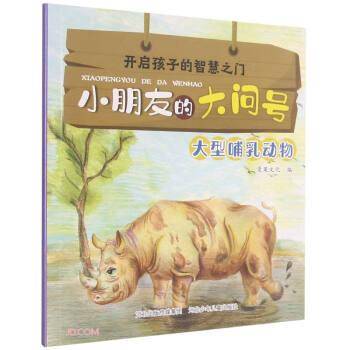 开启孩子的智慧之门.小朋友的大问号:大型哺乳动物(彩图)