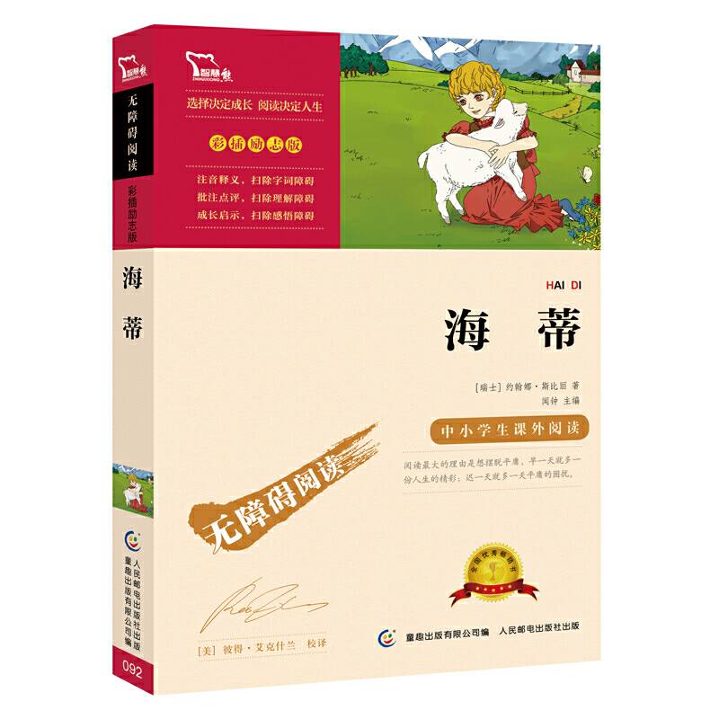 海蒂无障碍阅读 彩插励志版 小海蒂儿童经典文学 29000多名读者热评！