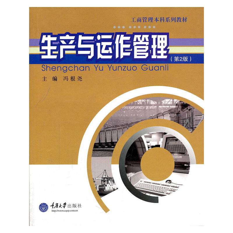 生产与运作管理