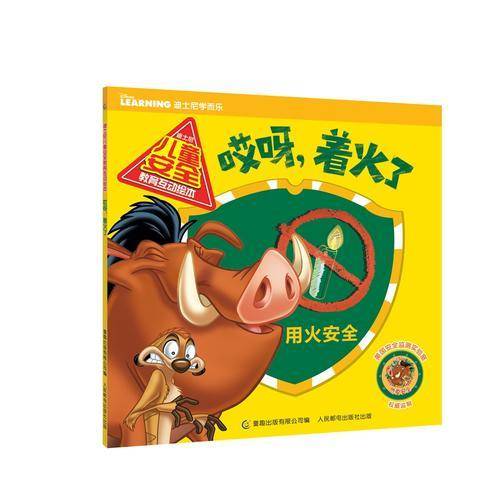 迪士尼儿童安全教育互动绘本——哎呀，着火了