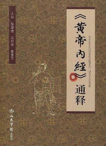 《黄帝内经》通释