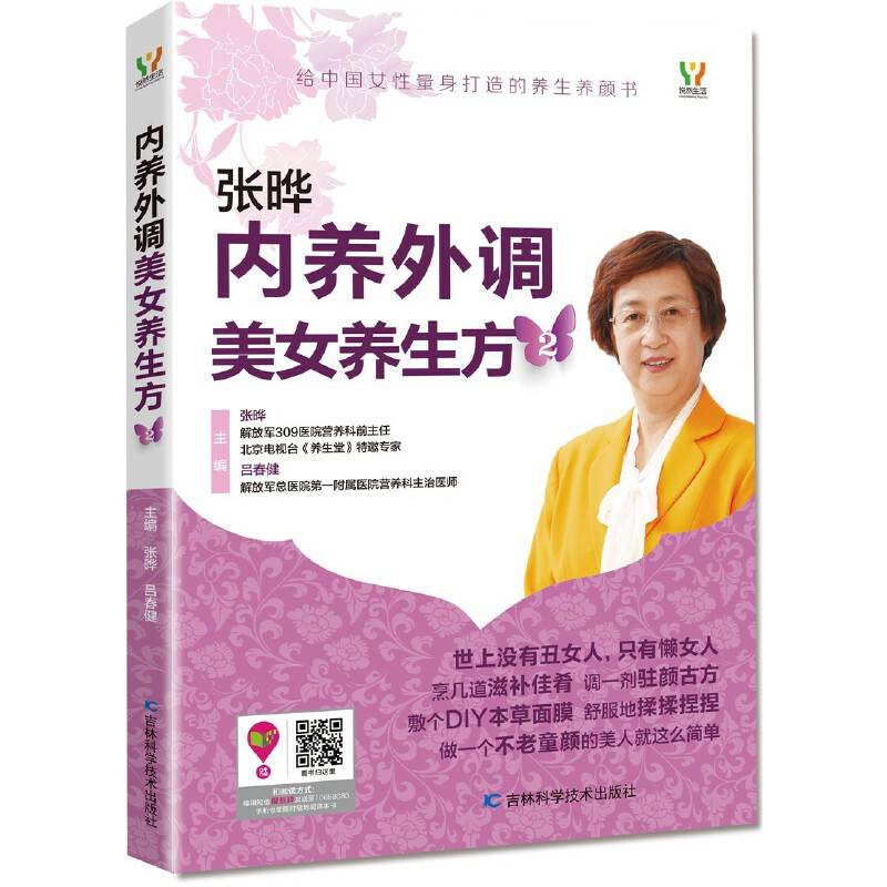 内养外调美女养生方2