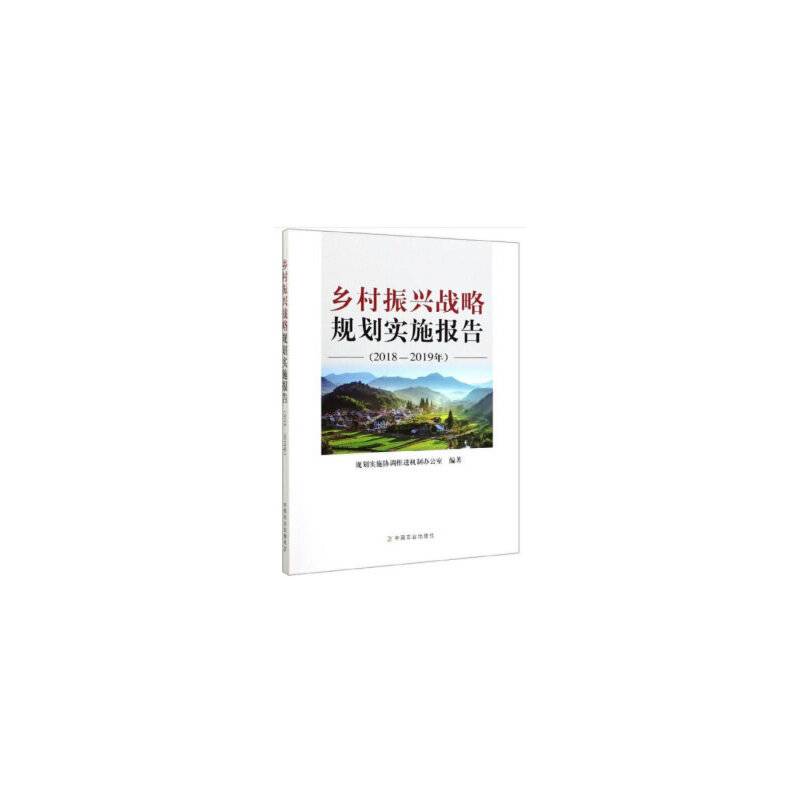 乡村振兴战略规划实施报告