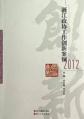 浙江政协工作创新案例2012