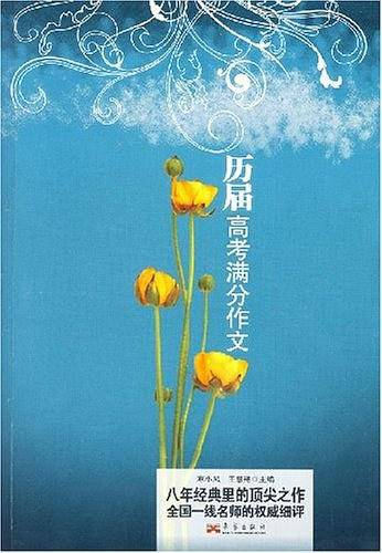 历届高考满分作文