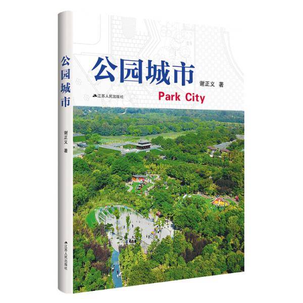 公园城市