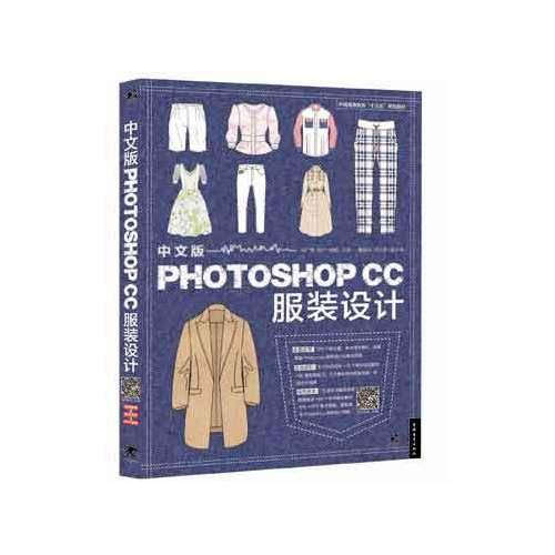 中文版Photoshop CC服装设计