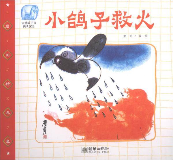 詹同精选集小鸽子救火