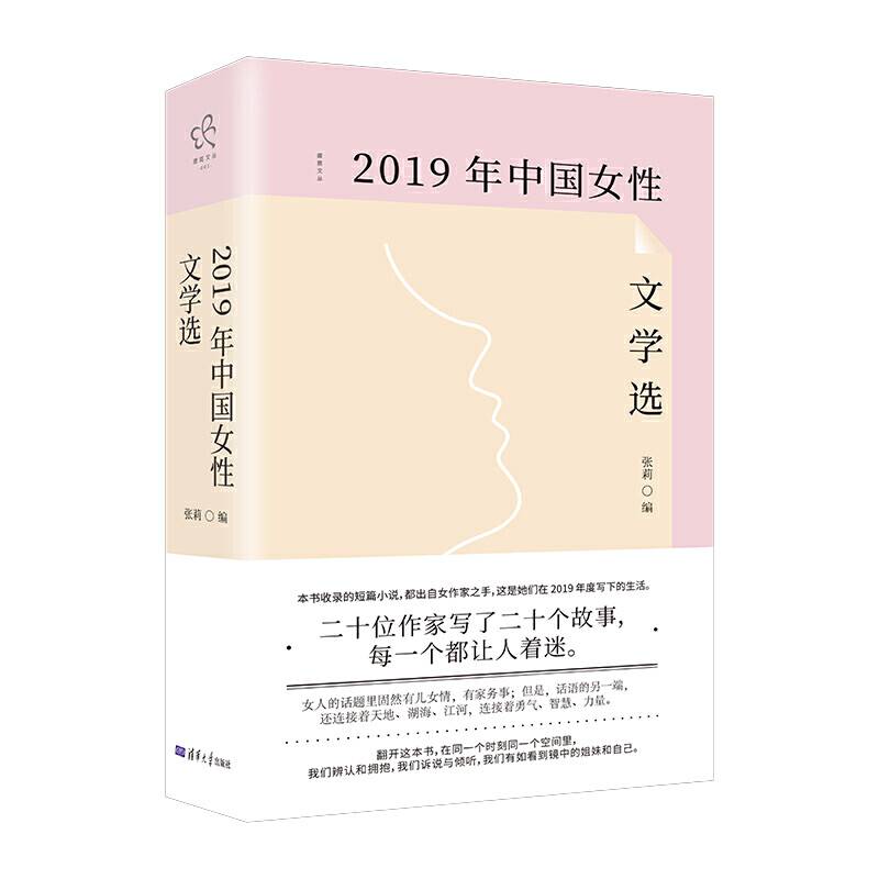 2019年中国女性文学选