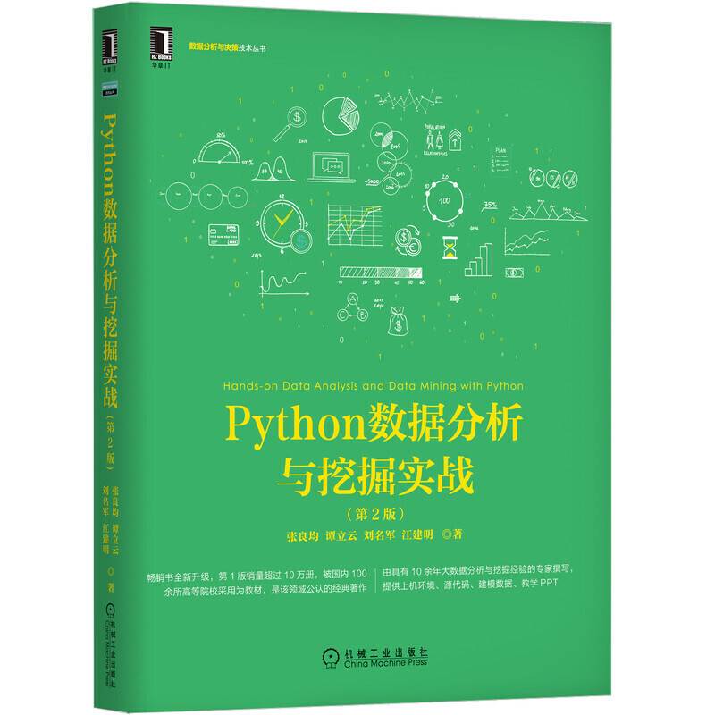 Python数据分析与挖掘实战