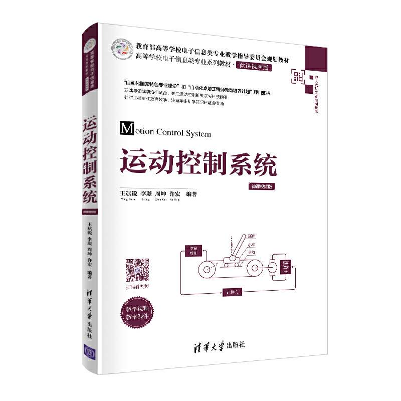 运动控制系统（高等学校电子信息类专业系列教材・微课视频版）