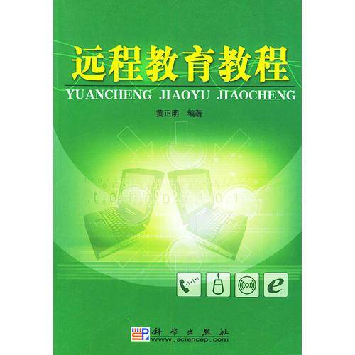 远程教育教程