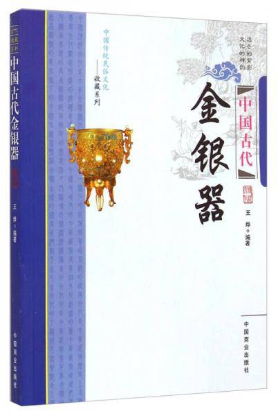 中国传统民俗文化・收藏系列：中国古代金银器