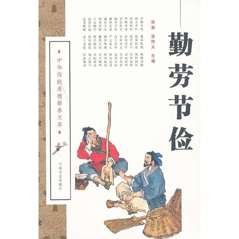 勤劳节俭