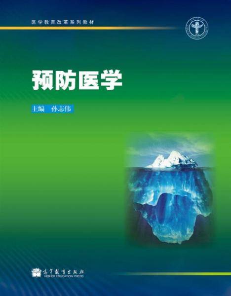 预防医学