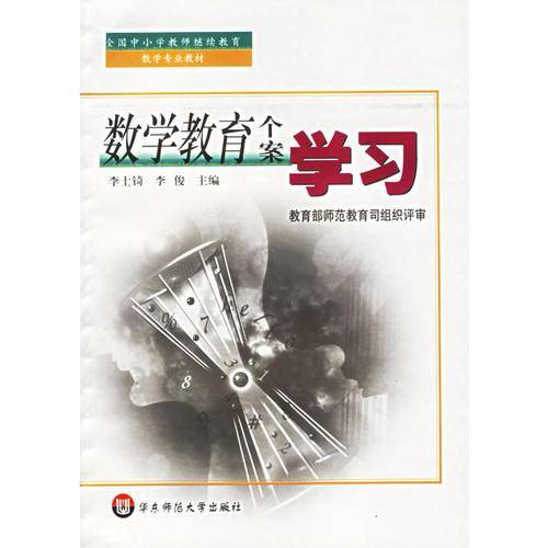 数学教育个案学习