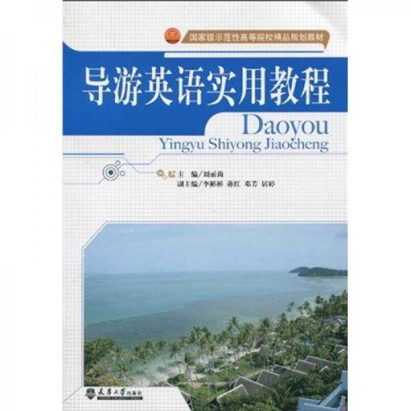 导游英语实用教程