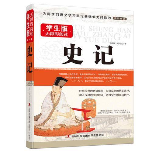 史记--学生版国学新阅读