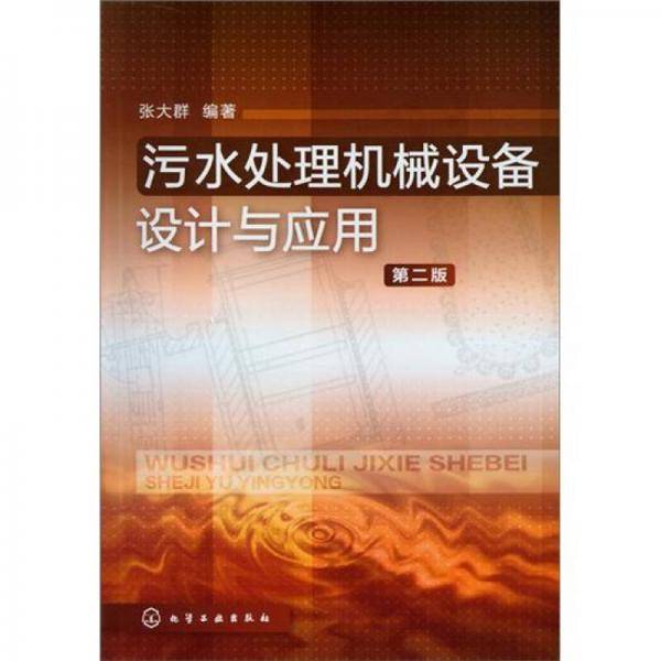 污水处理机械设备设计与应用