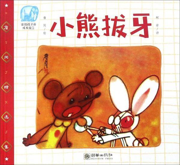 詹同精选集小熊拔牙