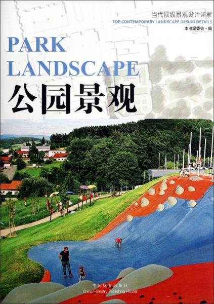 公园景观（当代顶级景观设计详解）