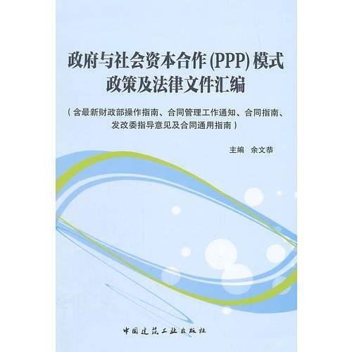 政府与社会资本合作模式政策及法律文件汇编