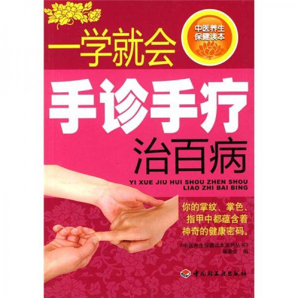 一学就会手诊手疗治百病