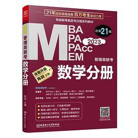 数学分册：2023管理类联考 总第21版  （原机工版专硕联考紫皮书分册系列教材，配套全书精讲视频）