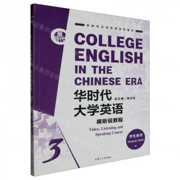 华时代大学英语视听说教程