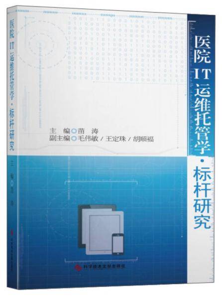 医院IT运维托管学