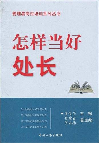 怎样当好处长