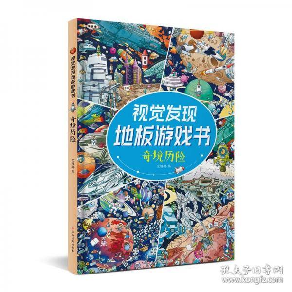 视觉发现地板游戏书 奇境历险