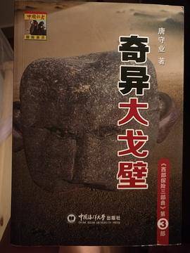 奇异大戈壁