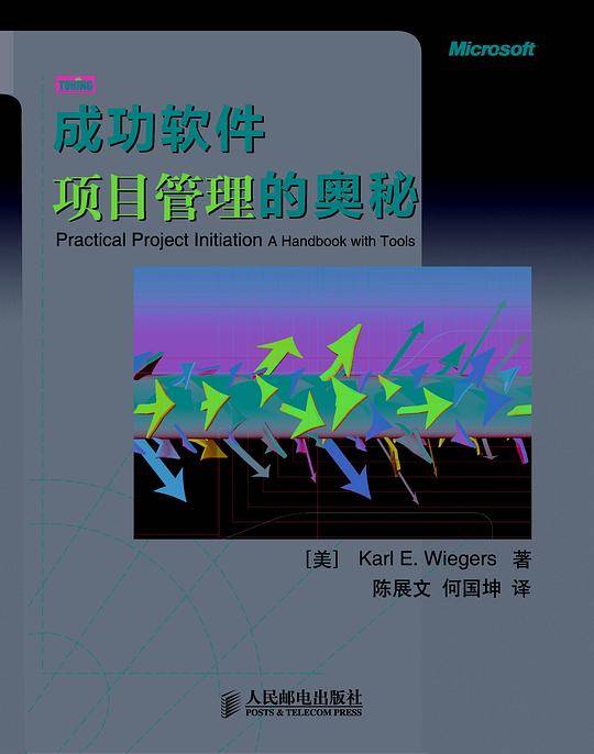 成功软件项目管理的奥秘