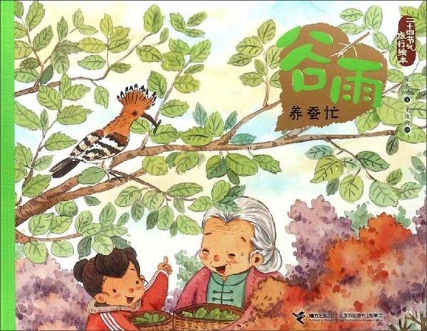 谷雨.养蚕忙-二十四节气旅行绘本