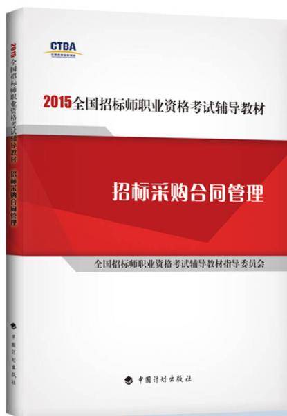2015年版全国招标师职业资格考试辅导教材：招标采购合同管理