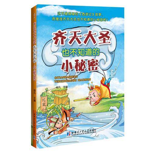 齐天大圣也不知道的小秘密（附日记本）