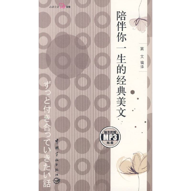 日汉对照 心灵日文系列 陪伴你一生的经典美文