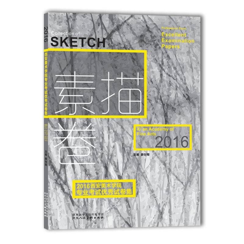 2016西安美术学院专业考试优秀试卷集 素描卷