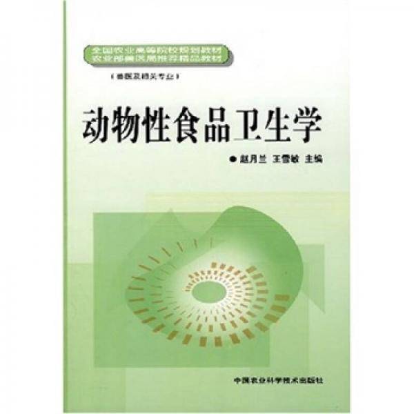 动物性食品卫生学