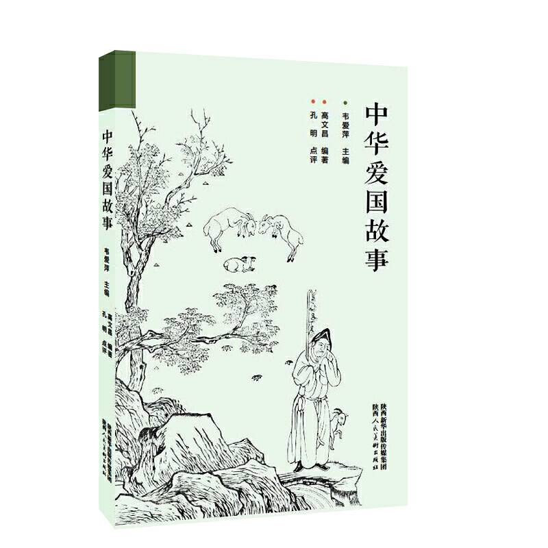 中华爱国故事