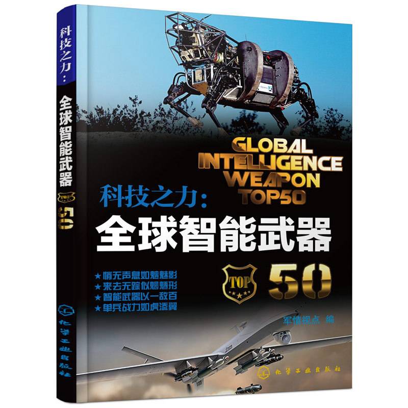 科技之力：全球智能武器50