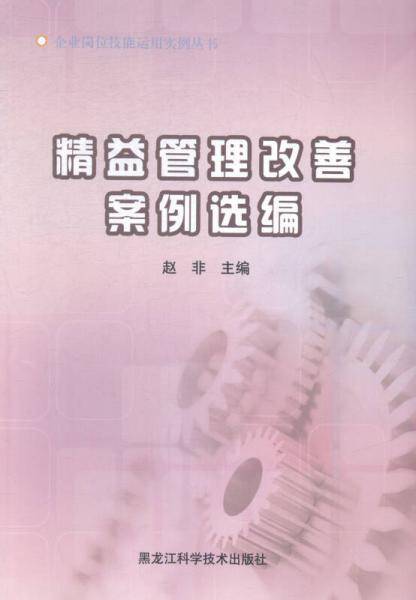 精益管理改善案例选编