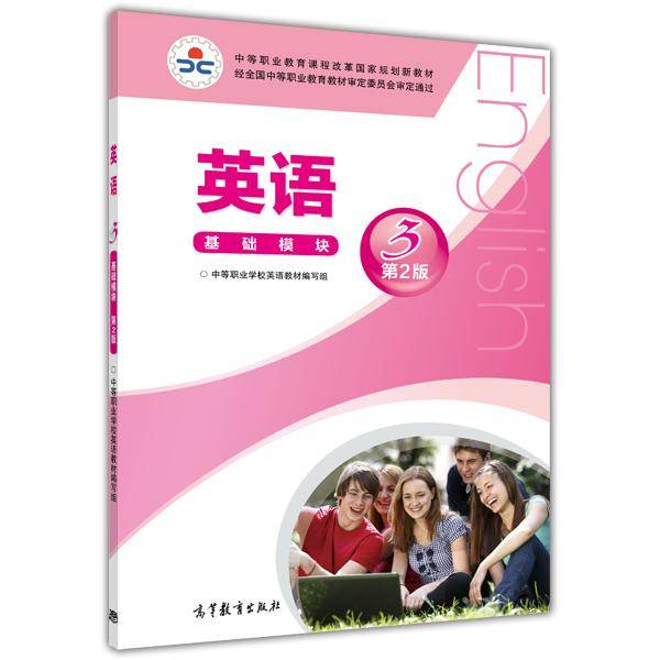 英语（基础模块3第2版）/中等职业教育课程改革国家规划新教材