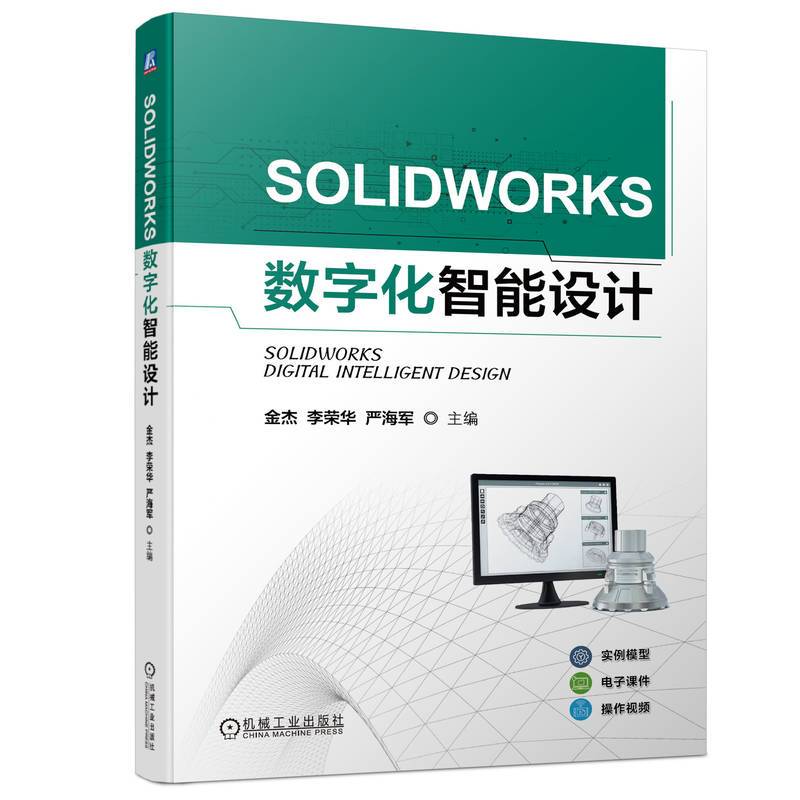 SOLIDWORKS数字化智能设计